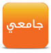 جامعي