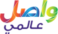 واصل عالمي